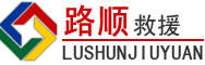 广州道路救援